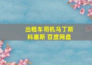 出租车司机马丁斯科塞斯 百度网盘